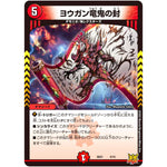 ヨウガン竜鬼の封 (SD21 4/15 キングマスタースタートデッキ アバクの鬼レクスターズ【DMSD-21】)