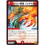 バクエン変怪 ＜シグマ.鬼＞ (SD21 5/15 キングマスタースタートデッキ アバクの鬼レクスターズ【DMSD-21】)