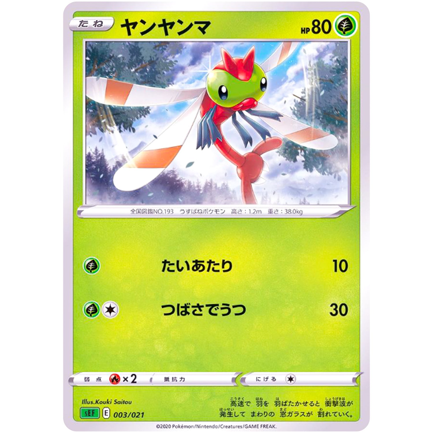 ヤンヤンマ (003/021 スターターセットVMAX フシギバナ【SEF】)