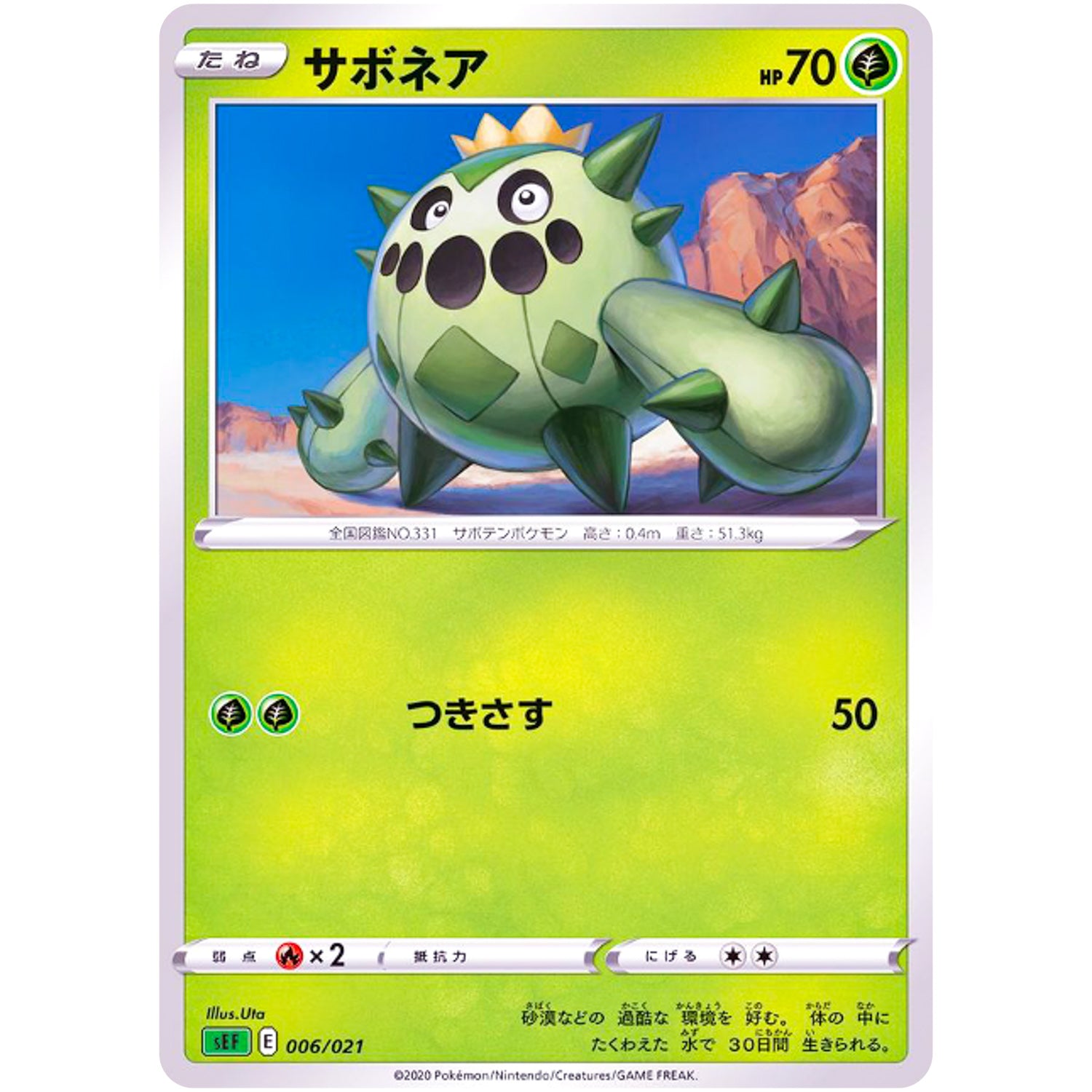 サボネア (006/021 スターターセットVMAX フシギバナ【SEF】)