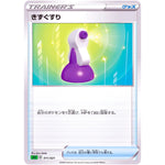 きずぐすり (011/021 スターターセットVMAX フシギバナ【SEF】)