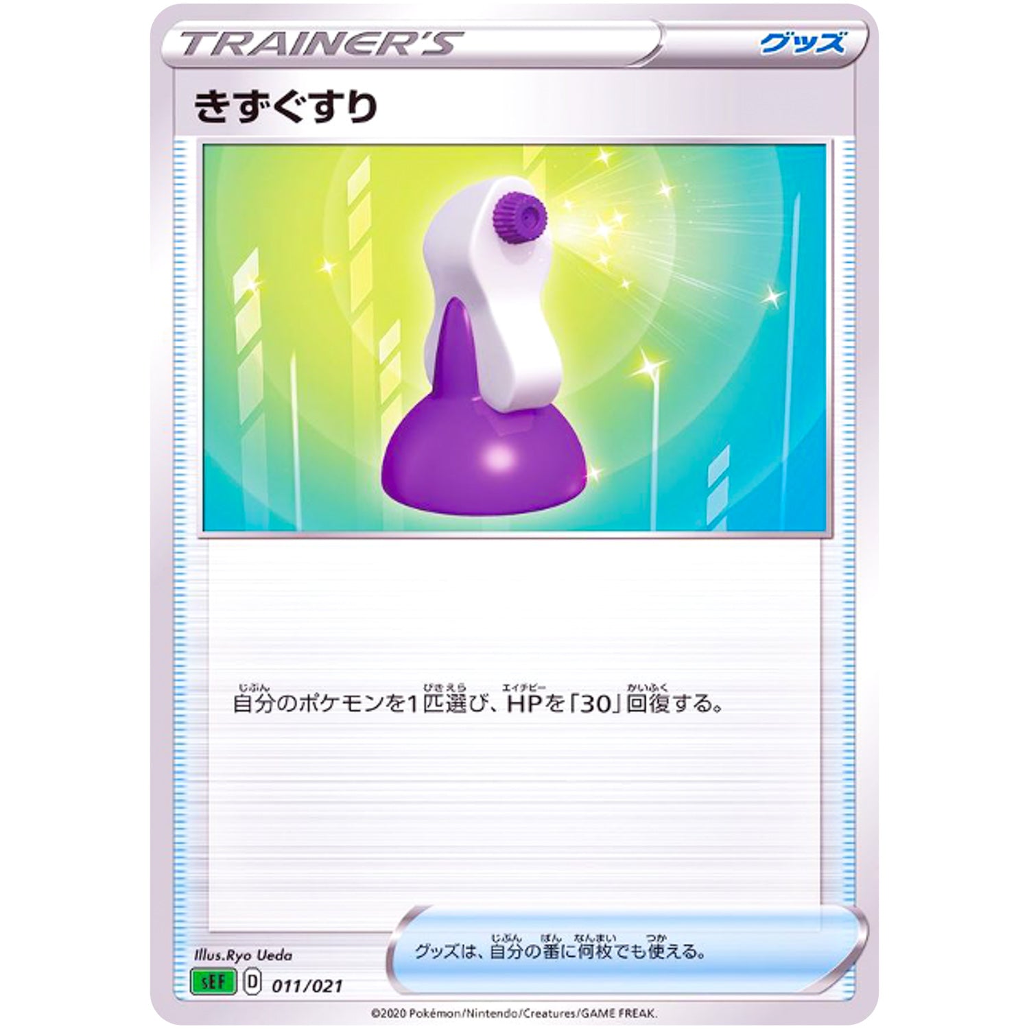 きずぐすり (011/021 スターターセットVMAX フシギバナ【SEF】)