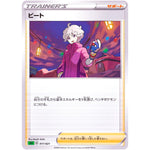 ビート (017/021 スターターセットVMAX フシギバナ【SEF】)