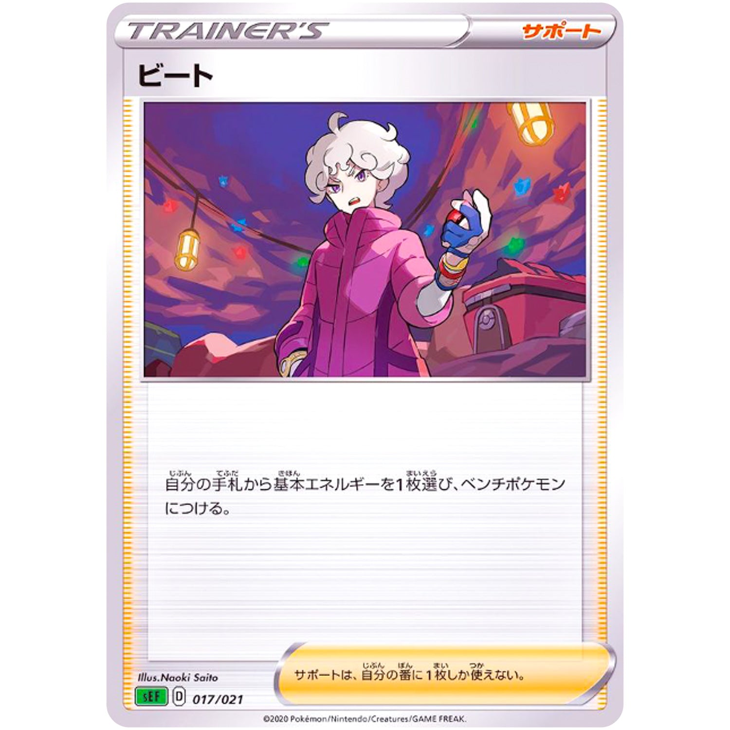 ビート (017/021 スターターセットVMAX フシギバナ【SEF】)