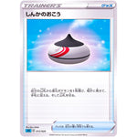 しんかのおこう (013/020 スターターセットVMAX カメックス【SEK】)