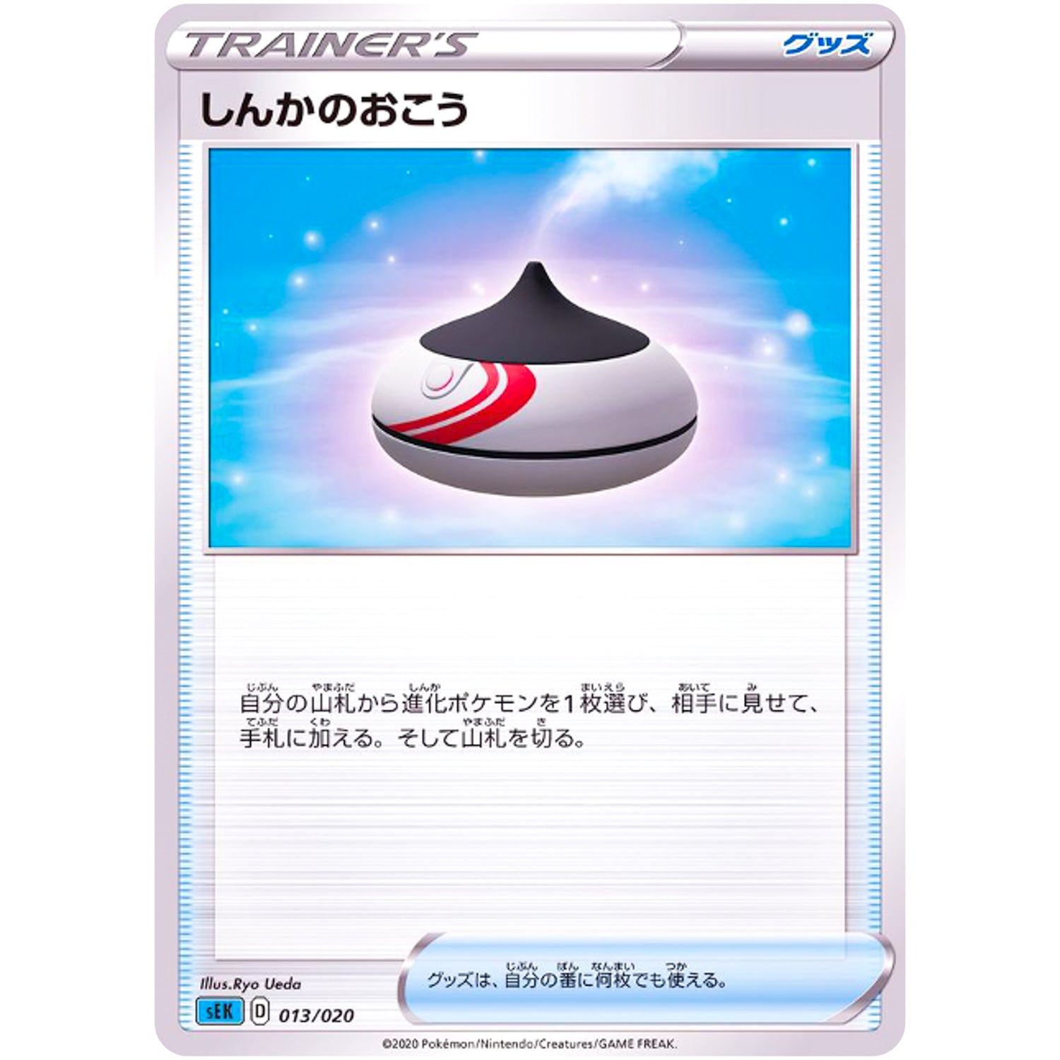 しんかのおこう (013/020 スターターセットVMAX カメックス【SEK】)