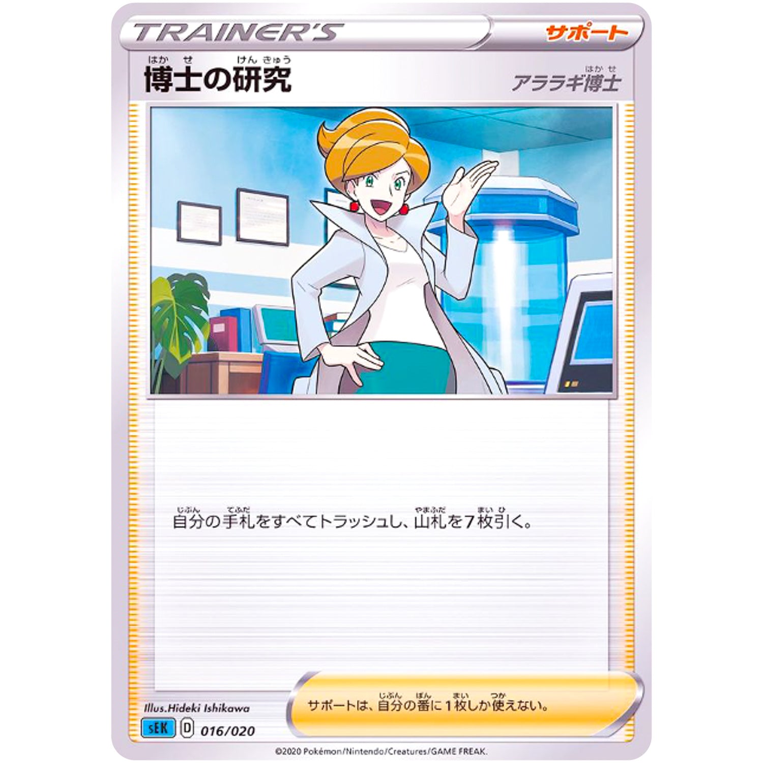 博士の研究 アララギ博士 (016/020 スターターセットVMAX カメックス【SEK】)