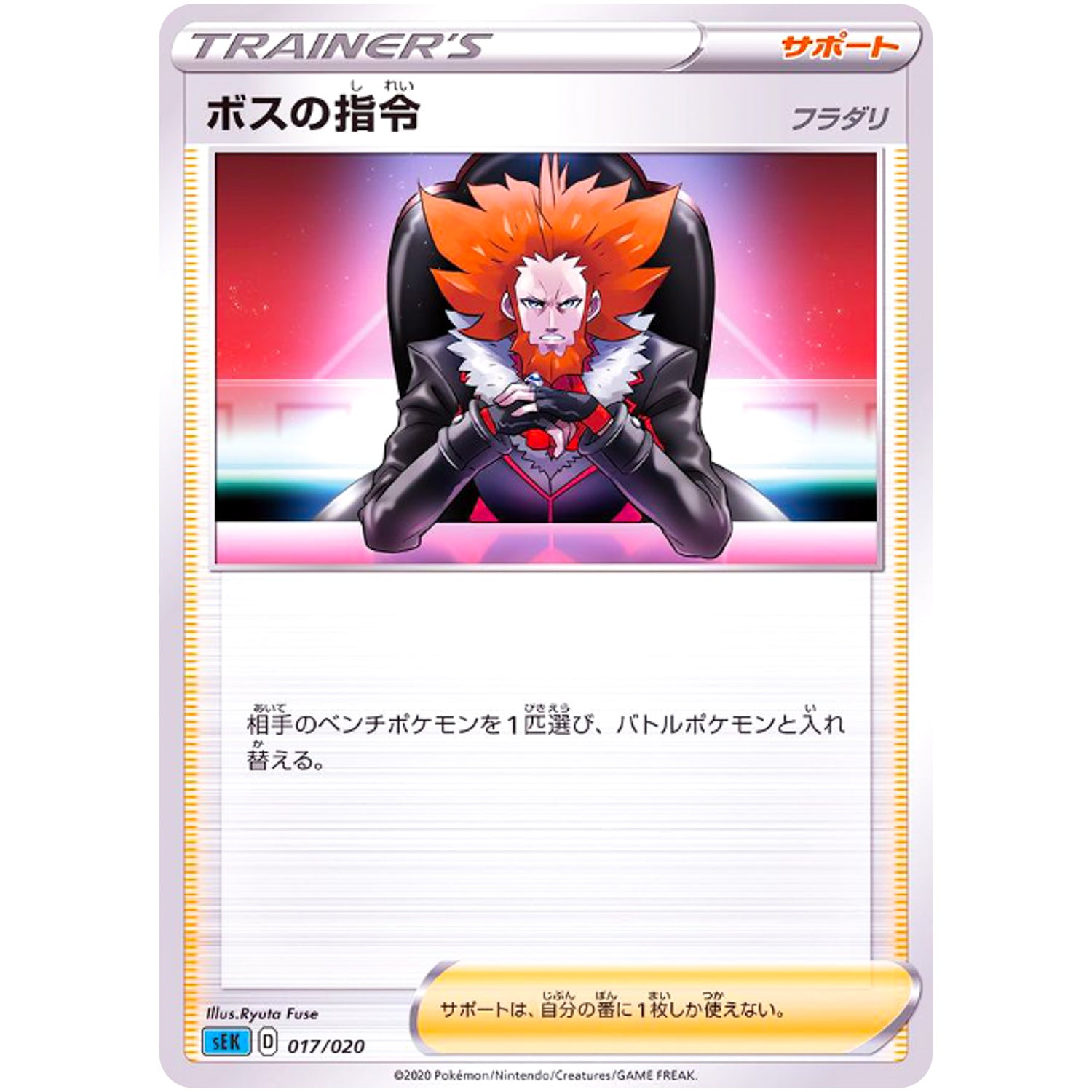 ボスの指令 フラダリ (017/020 スターターセットVMAX カメックス【SEK】)