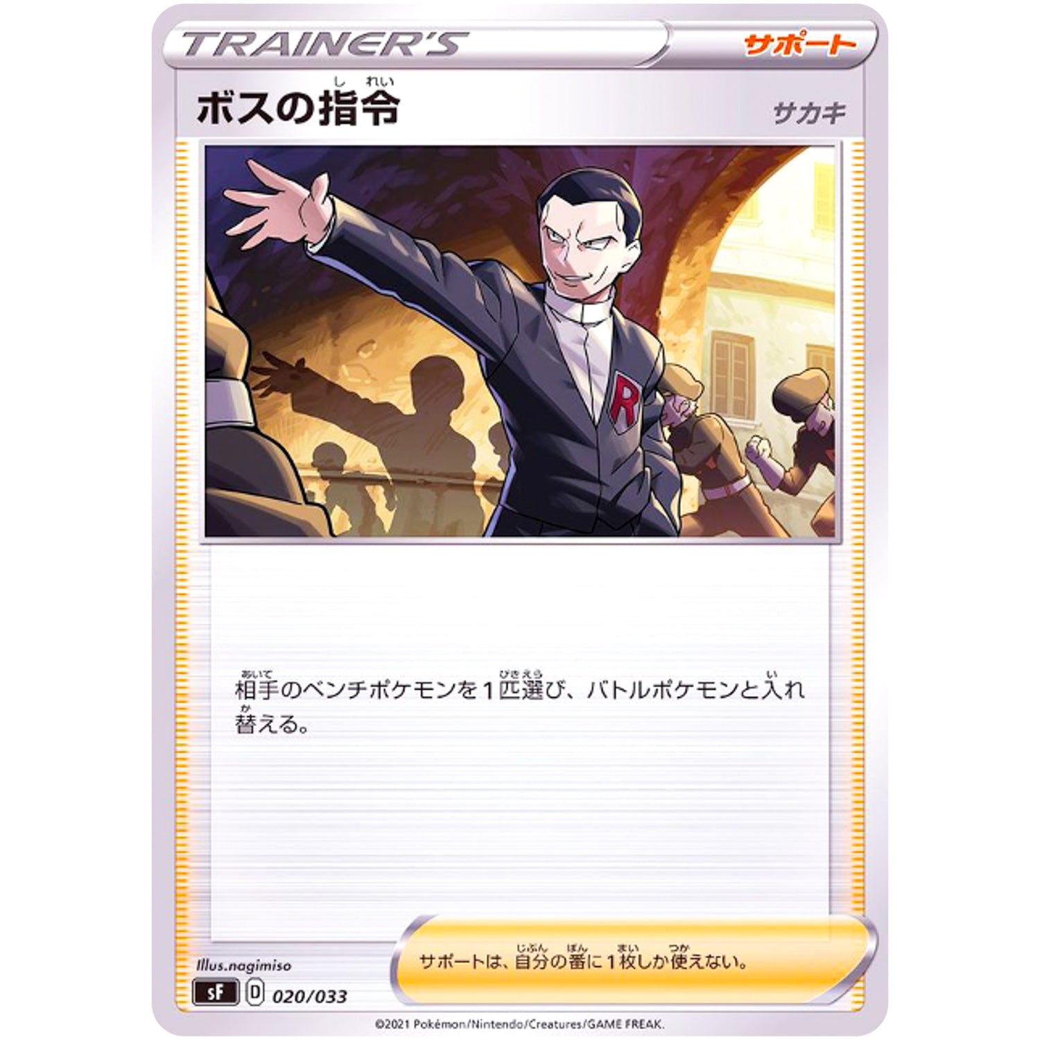 ボスの指令 サカキ (020/033 プレミアムトレーナーボックス ICHIGEKI/RENGEKI【SF】)