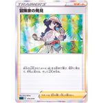 冒険家の発見 (015/019 ハイクラスデッキ ゲンガーVMAX【SGG】)