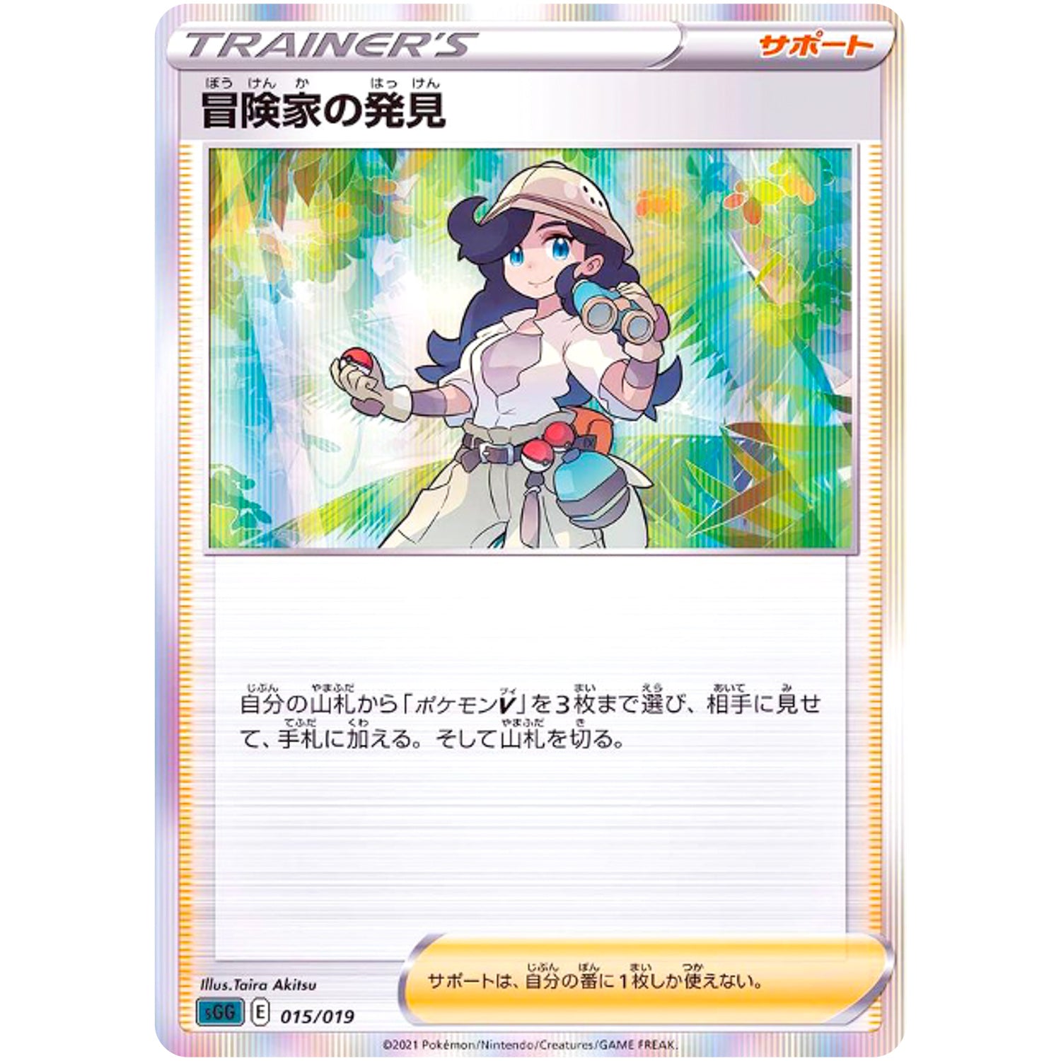 冒険家の発見 (015/019 ハイクラスデッキ ゲンガーVMAX【SGG】)