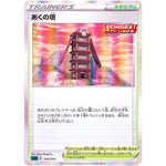 あくの塔 (018/019 ハイクラスデッキ ゲンガーVMAX【SGG】)