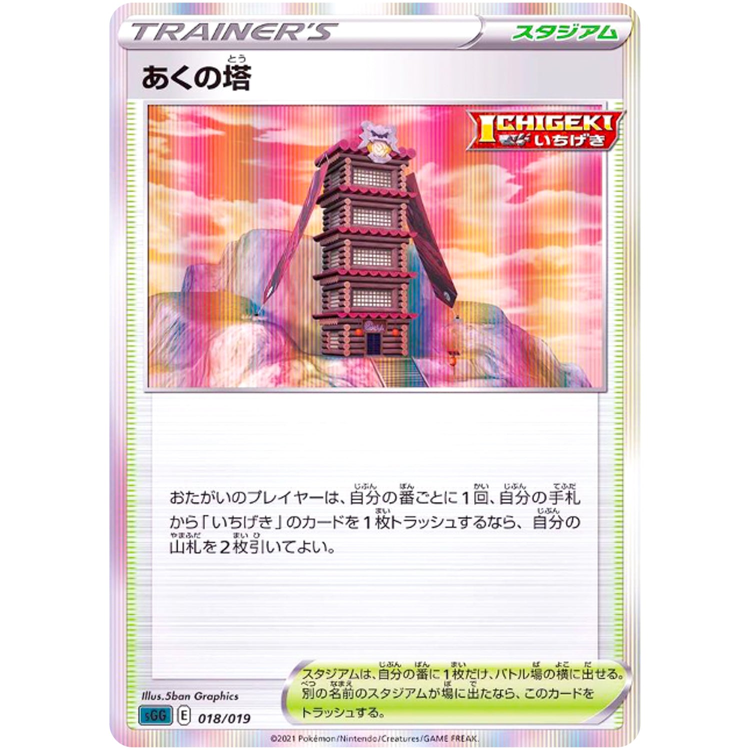 あくの塔 (018/019 ハイクラスデッキ ゲンガーVMAX【SGG】)