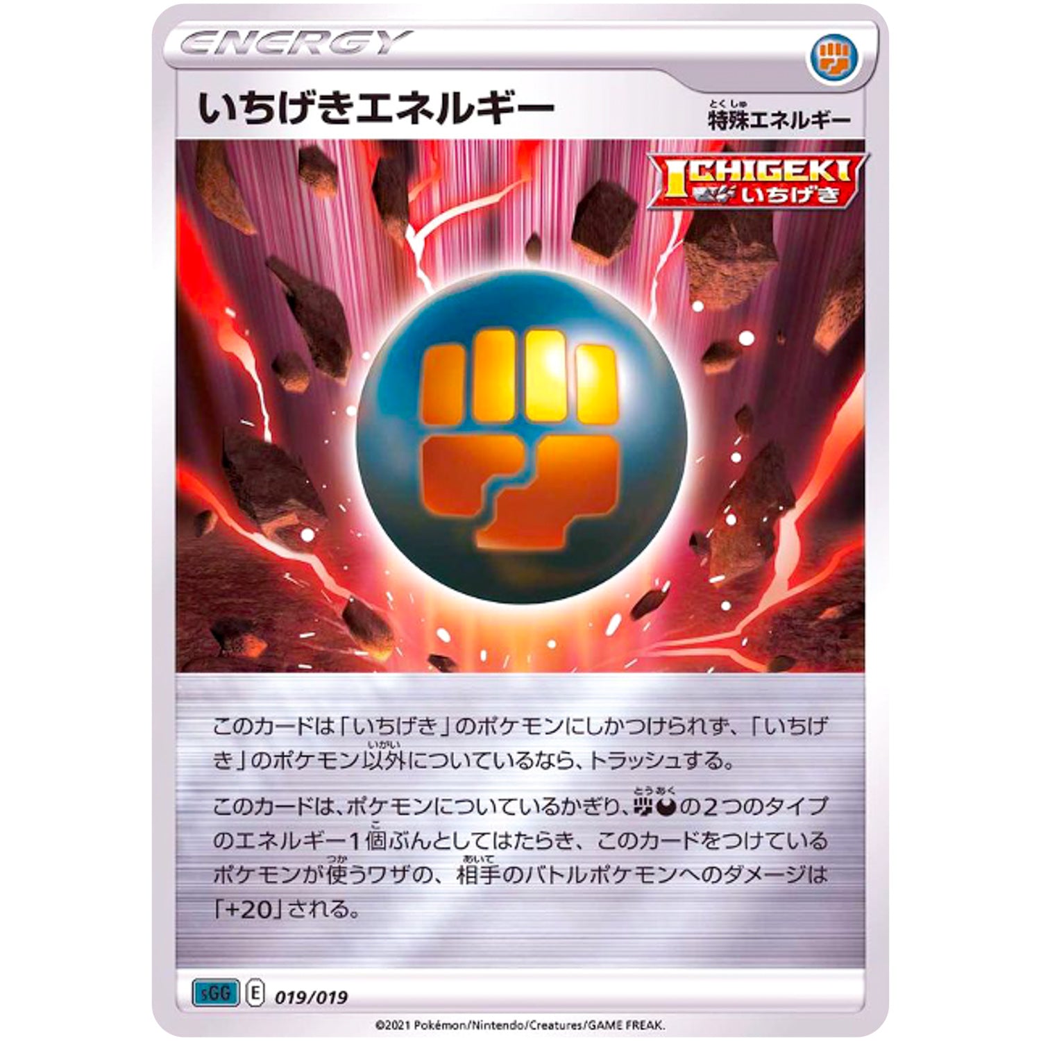 いちげきエネルギー (019/019 ハイクラスデッキ ゲンガーVMAX【SGG】)