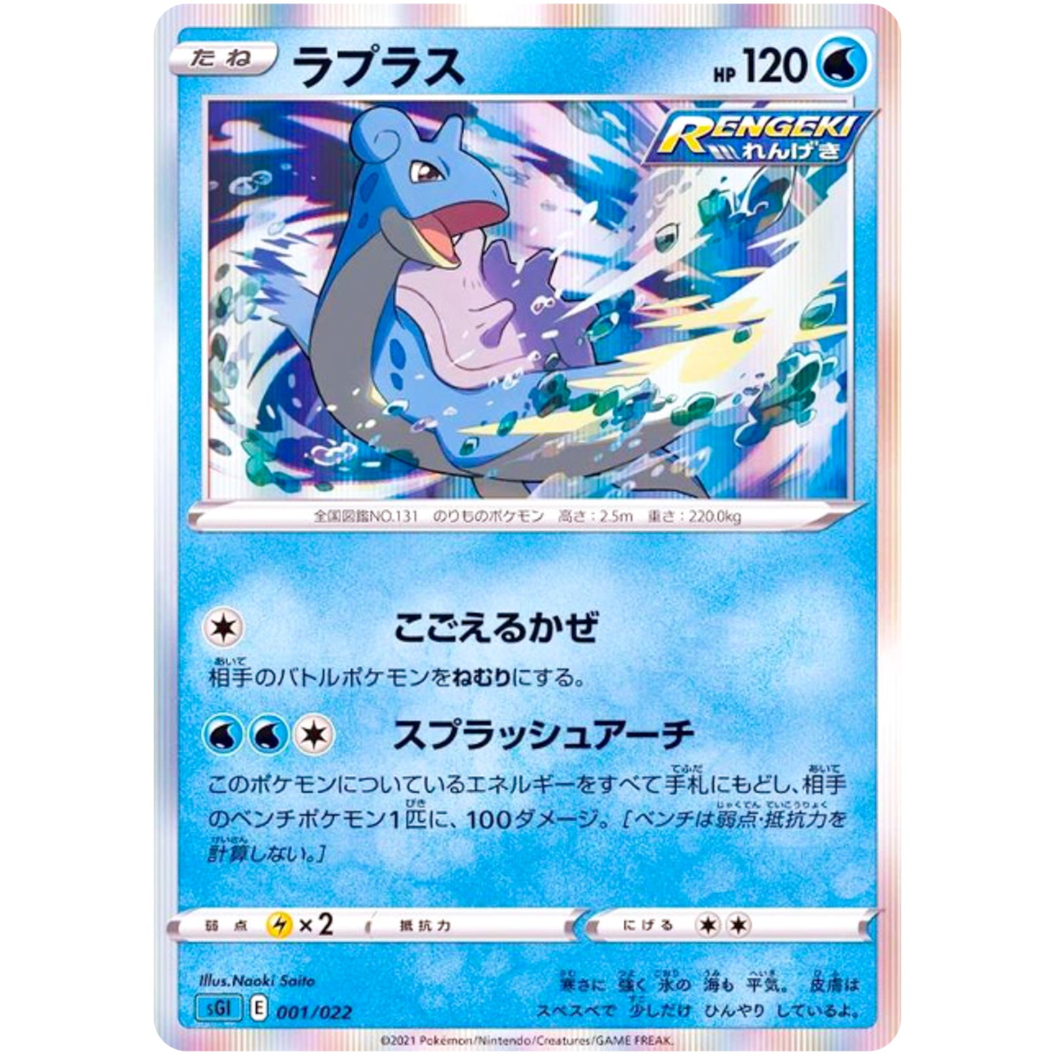 ラプラス (001/022 ハイクラスデッキ インテレオンVMAX【SGI】)