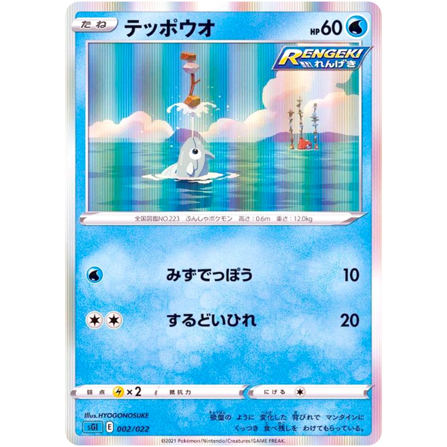 テッポウオ (002/022 ハイクラスデッキ インテレオンVMAX【SGI】)