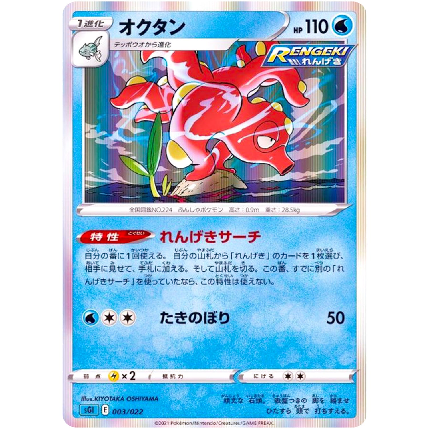 オクタン (003/022 ハイクラスデッキ インテレオンVMAX【SGI】)