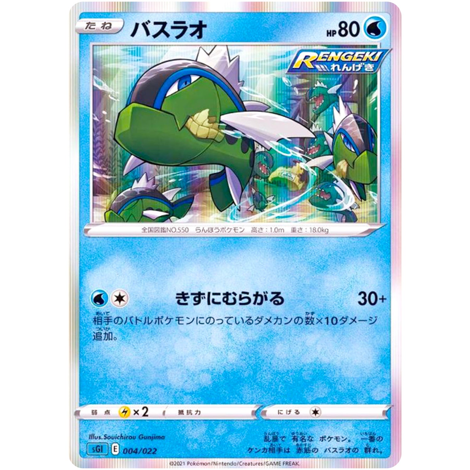 バスラオ (004/022 ハイクラスデッキ インテレオンVMAX【SGI】)