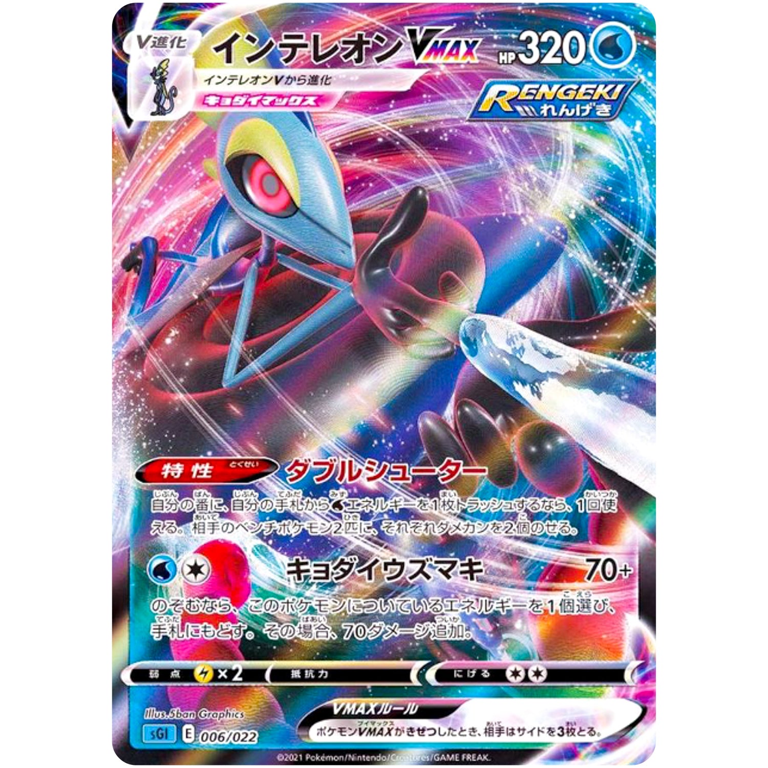 インテレオン VMAX (006/022 ハイクラスデッキ インテレオンVMAX【SGI】)