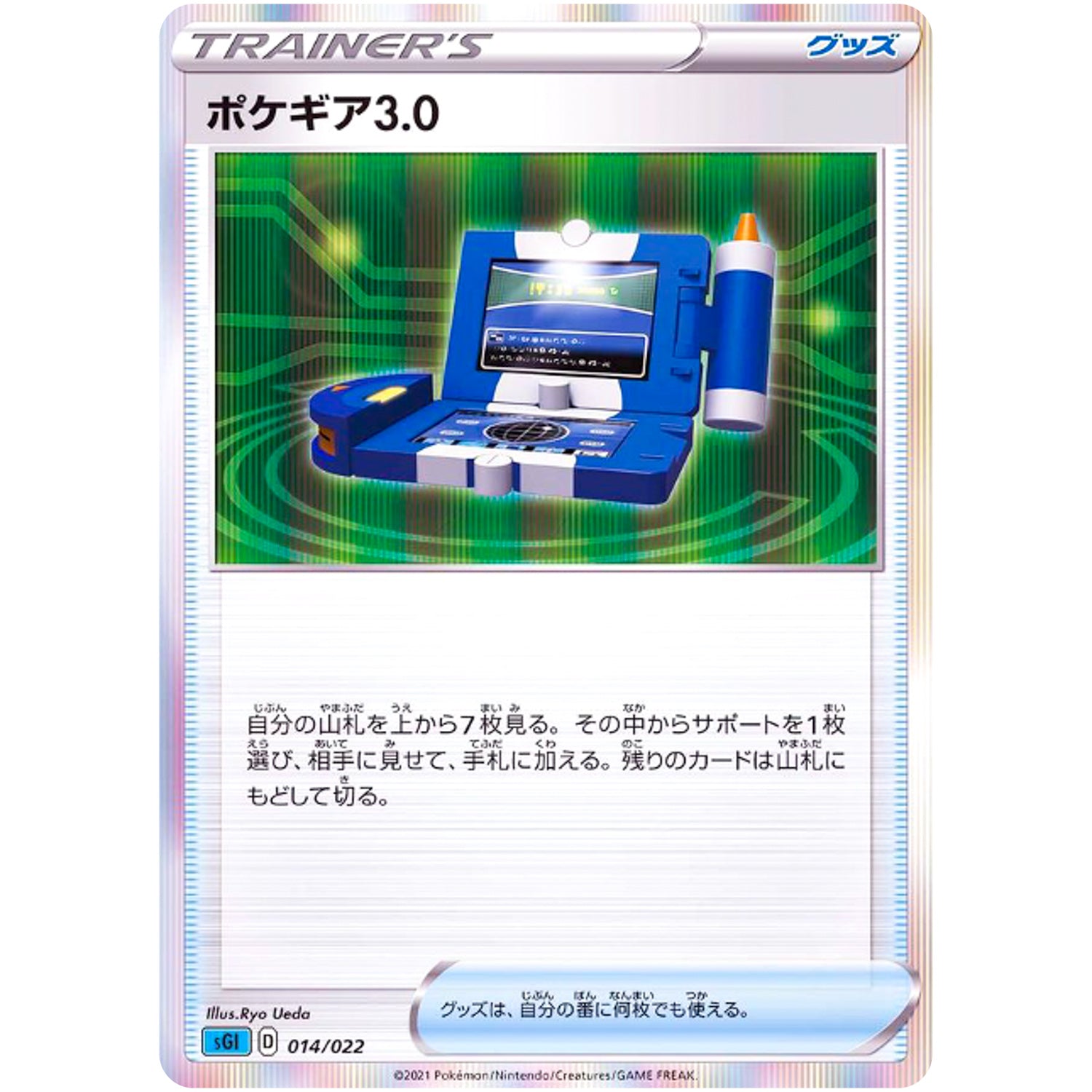ポケギア3.0 (014/022 ハイクラスデッキ インテレオンVMAX【SGI】)