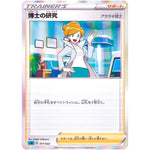 博士の研究 アララギ博士 (017/022 ハイクラスデッキ インテレオンVMAX【SGI】)