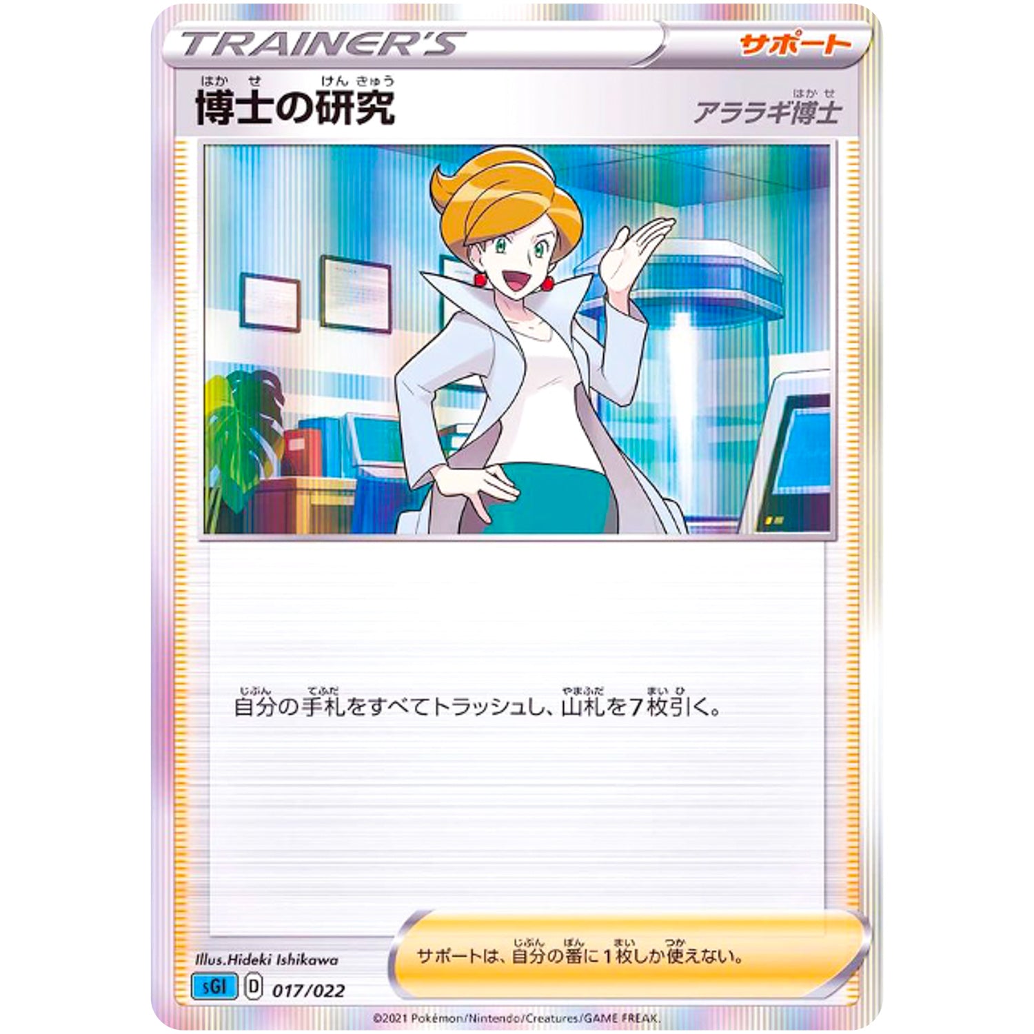 博士の研究 アララギ博士 (017/022 ハイクラスデッキ インテレオンVMAX【SGI】)