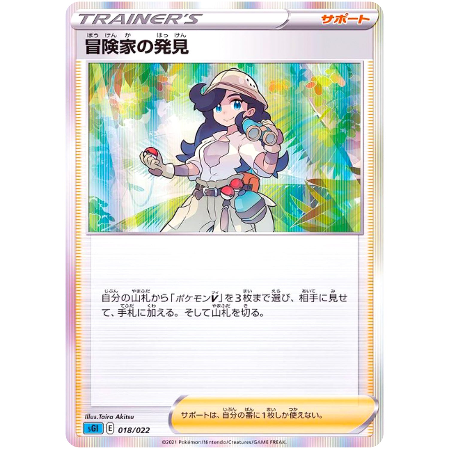 冒険家の発見 (018/022 ハイクラスデッキ インテレオンVMAX【SGI】)