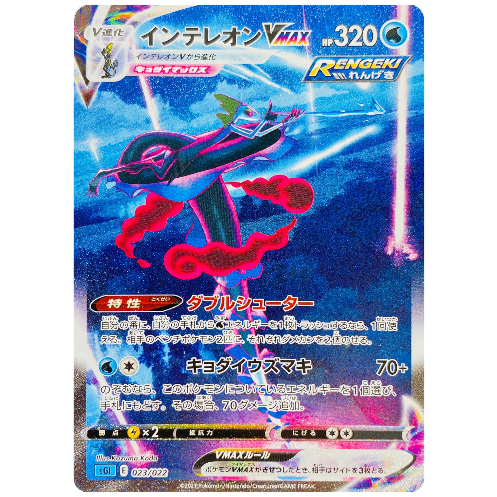 インテレオン VMAX SA (023/022 ハイクラスデッキ インテレオンVMAX【SGI】)