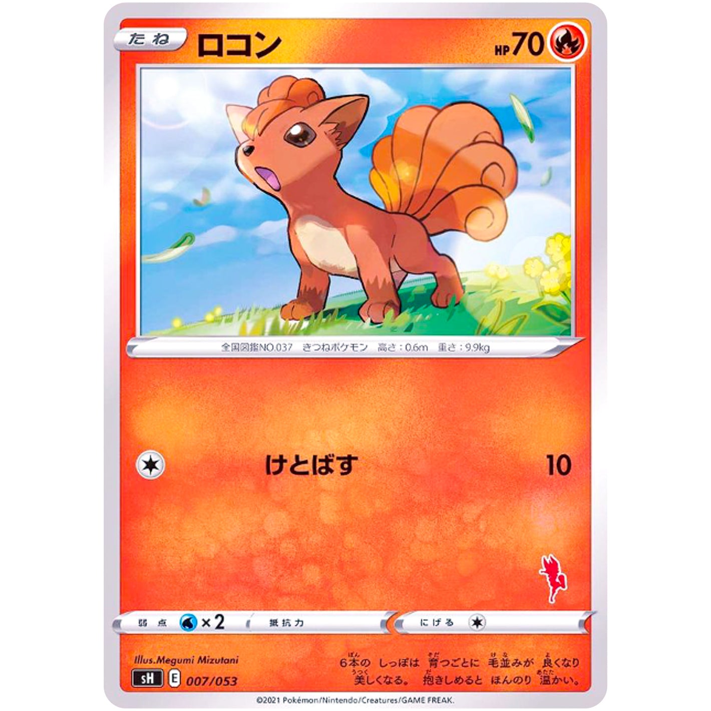 ロコン (007/053 ファミリーポケモンカードゲーム【SH】)