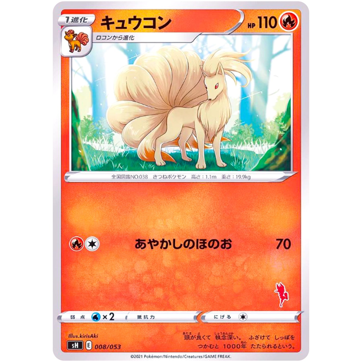 キュウコン (008/053 ファミリーポケモンカードゲーム【SH】)