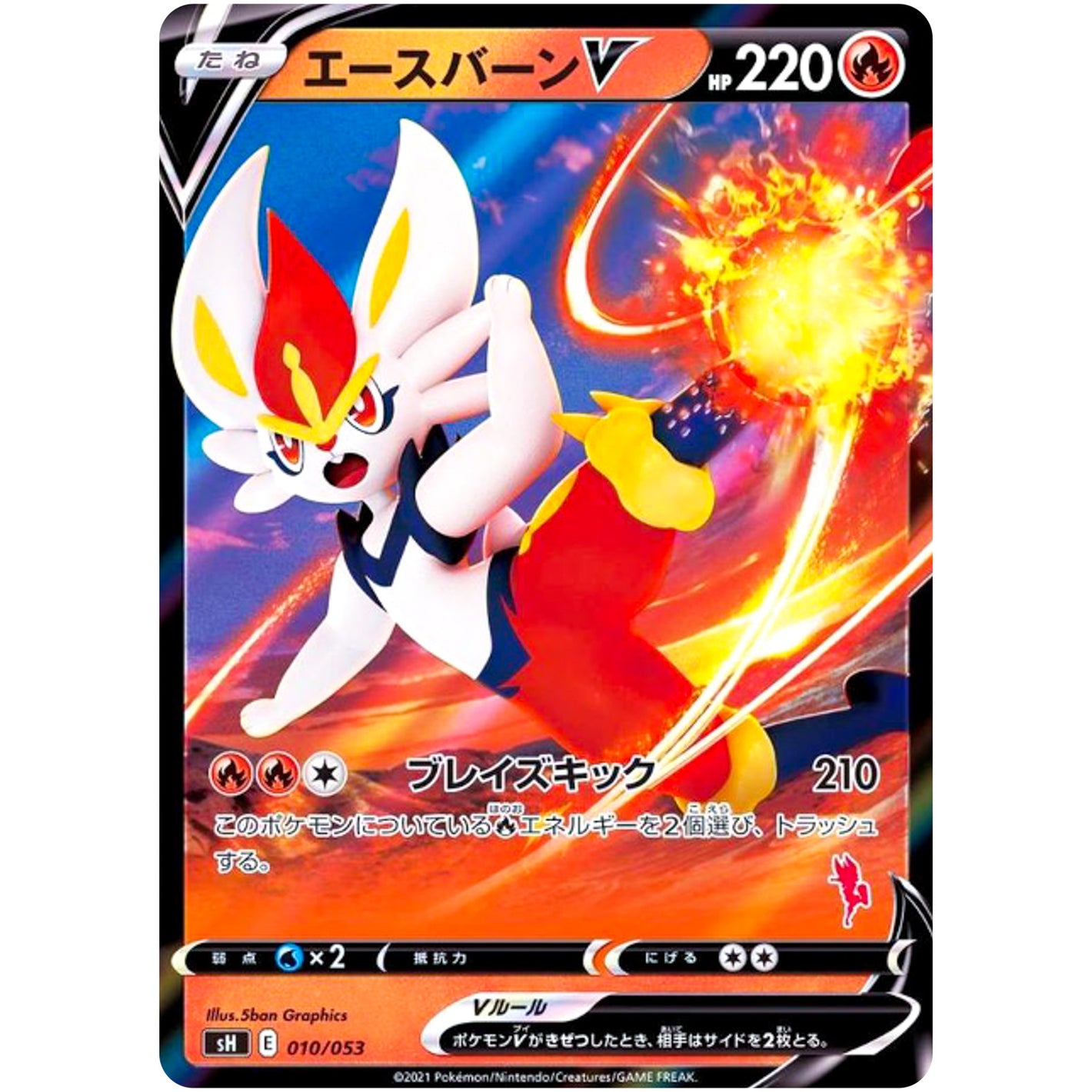 エースバーン V (010/053 ファミリーポケモンカードゲーム【SH】)