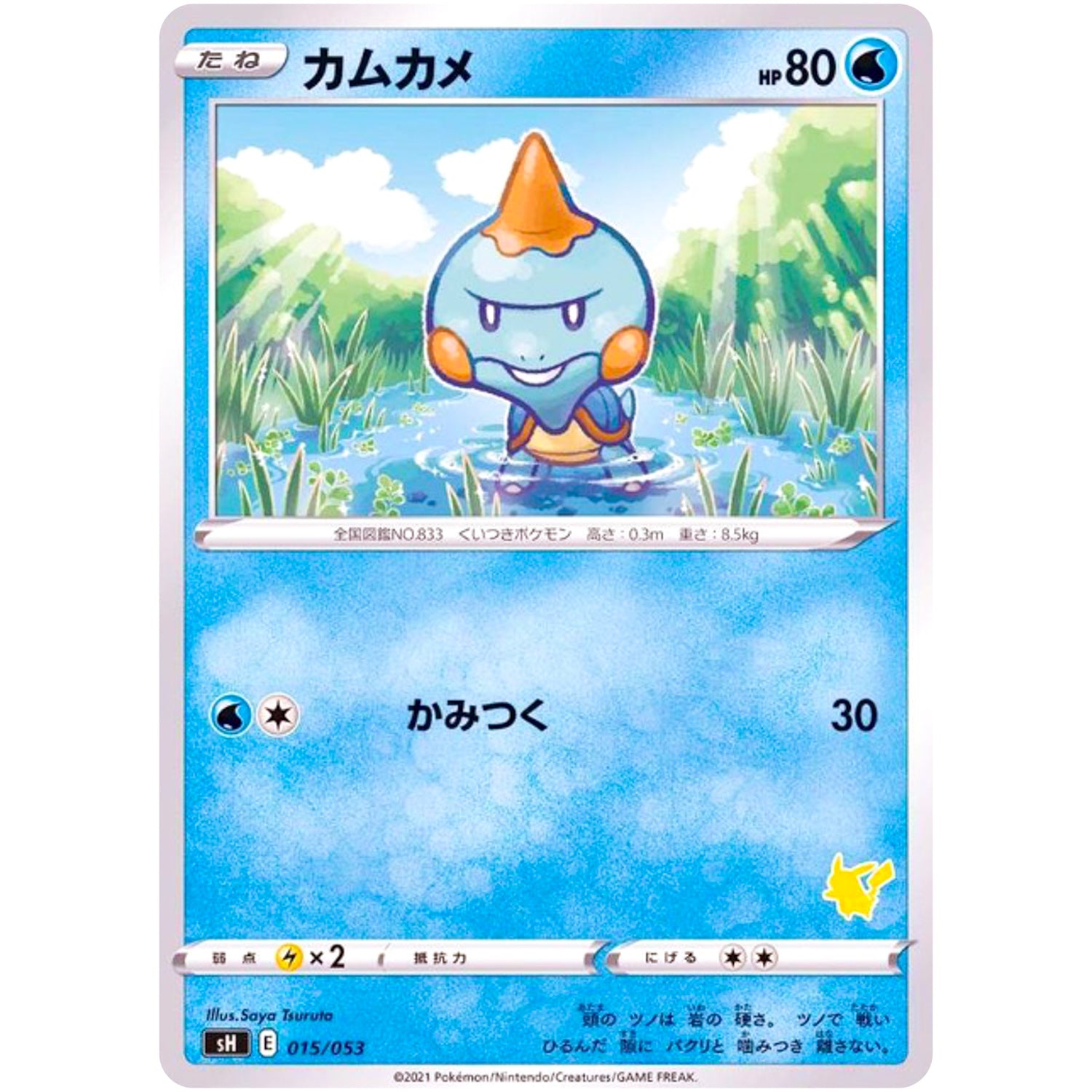 カムカメ (015/053 ファミリーポケモンカードゲーム【SH】)