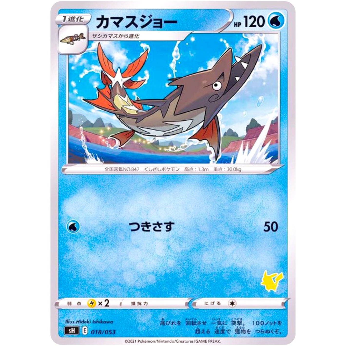 カマスジョー (018/053 ファミリーポケモンカードゲーム【SH】)