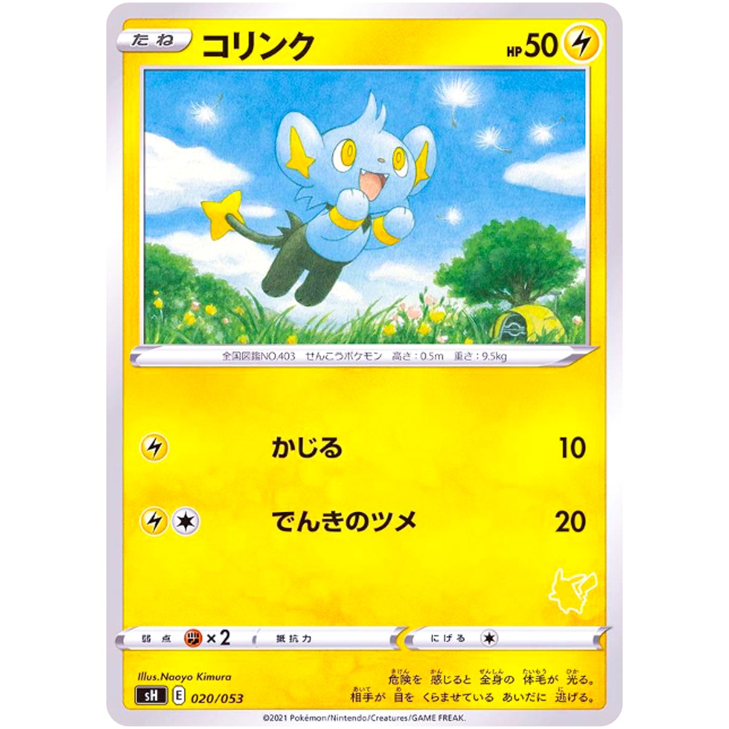 コリンク (020/053 ファミリーポケモンカードゲーム【SH】)