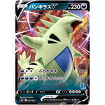 バンギラス V (031/053 ファミリーポケモンカードゲーム【SH】)