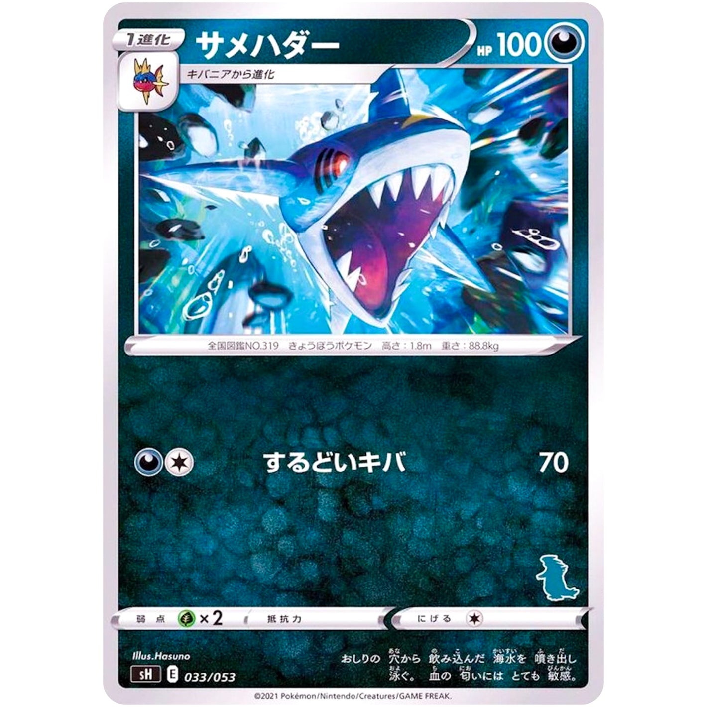 サメハダー (033/053 ファミリーポケモンカードゲーム【SH】)