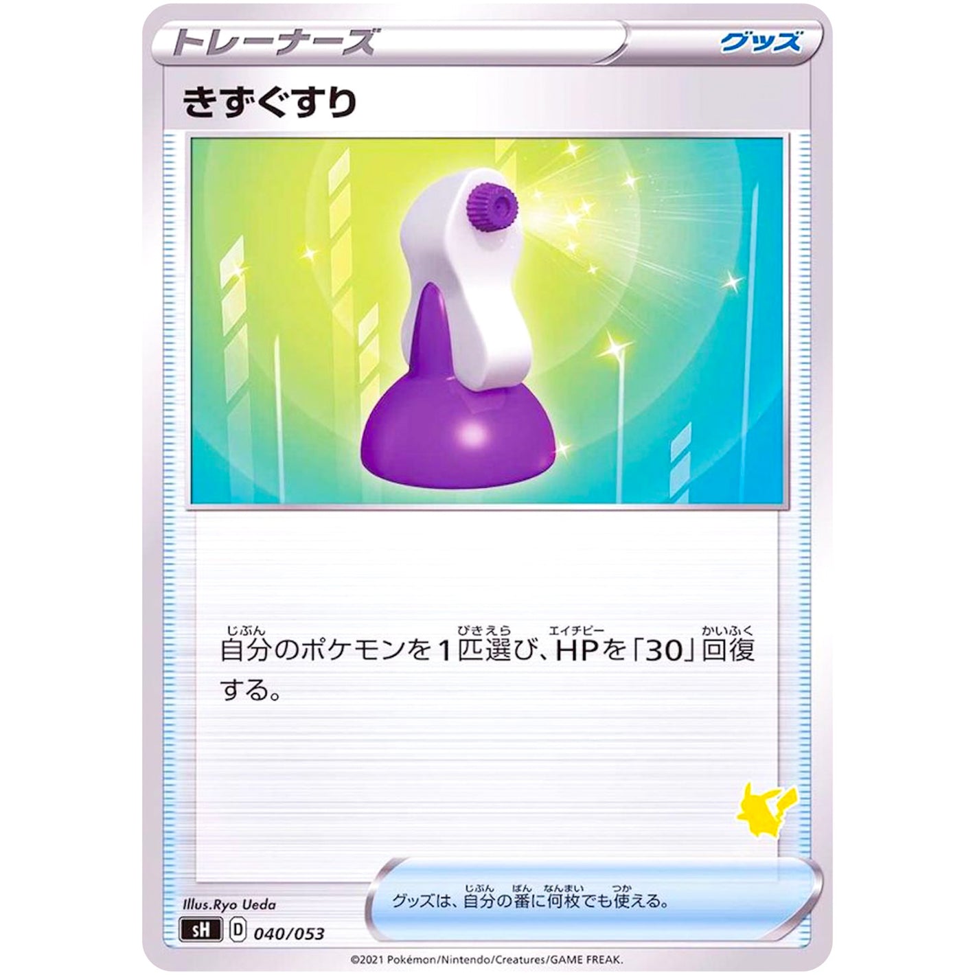 きずぐすり（ピカチュウマーク） (040/053 ファミリーポケモンカードゲーム【SH】)