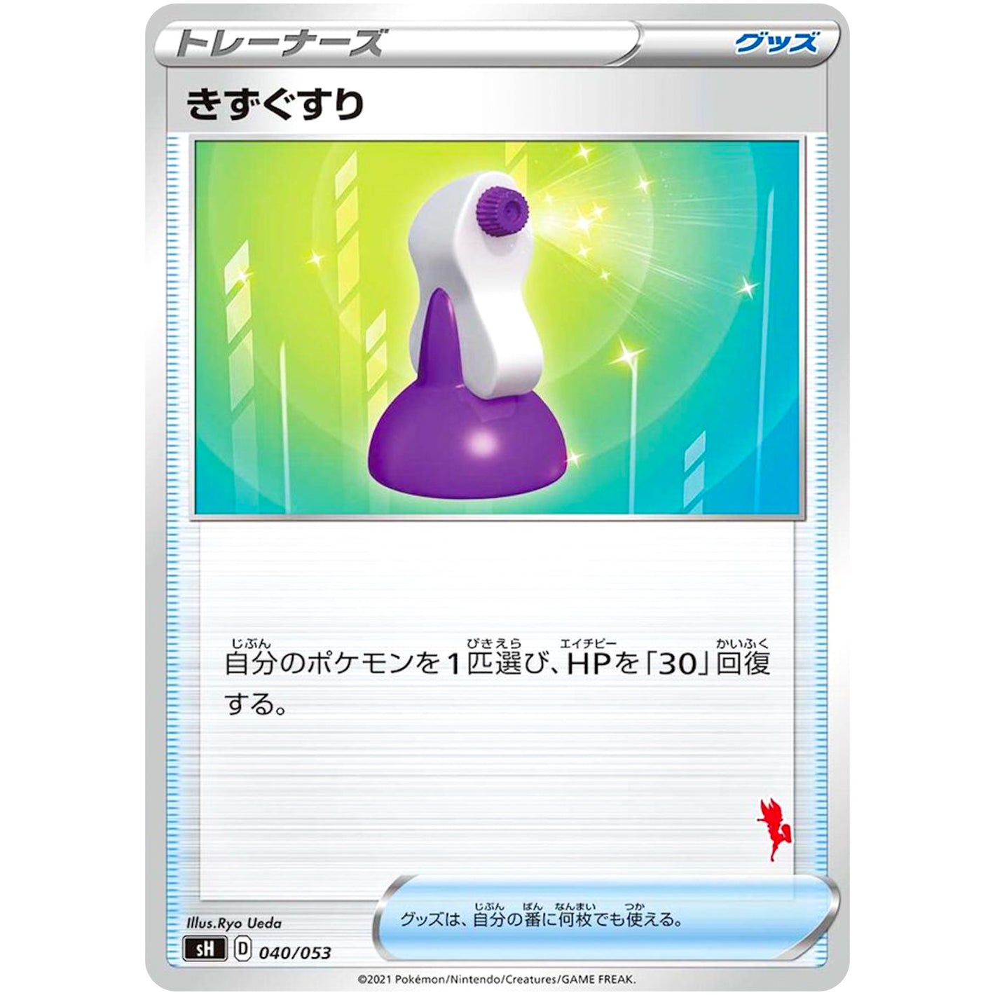 きずぐすり（エースバーンマーク） (040/053 ファミリーポケモンカードゲーム【SH】)