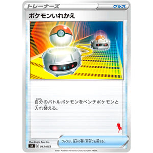 ポケモンいれかえ（エースバーンマーク） (043/053 ファミリーポケモンカードゲーム【SH】)