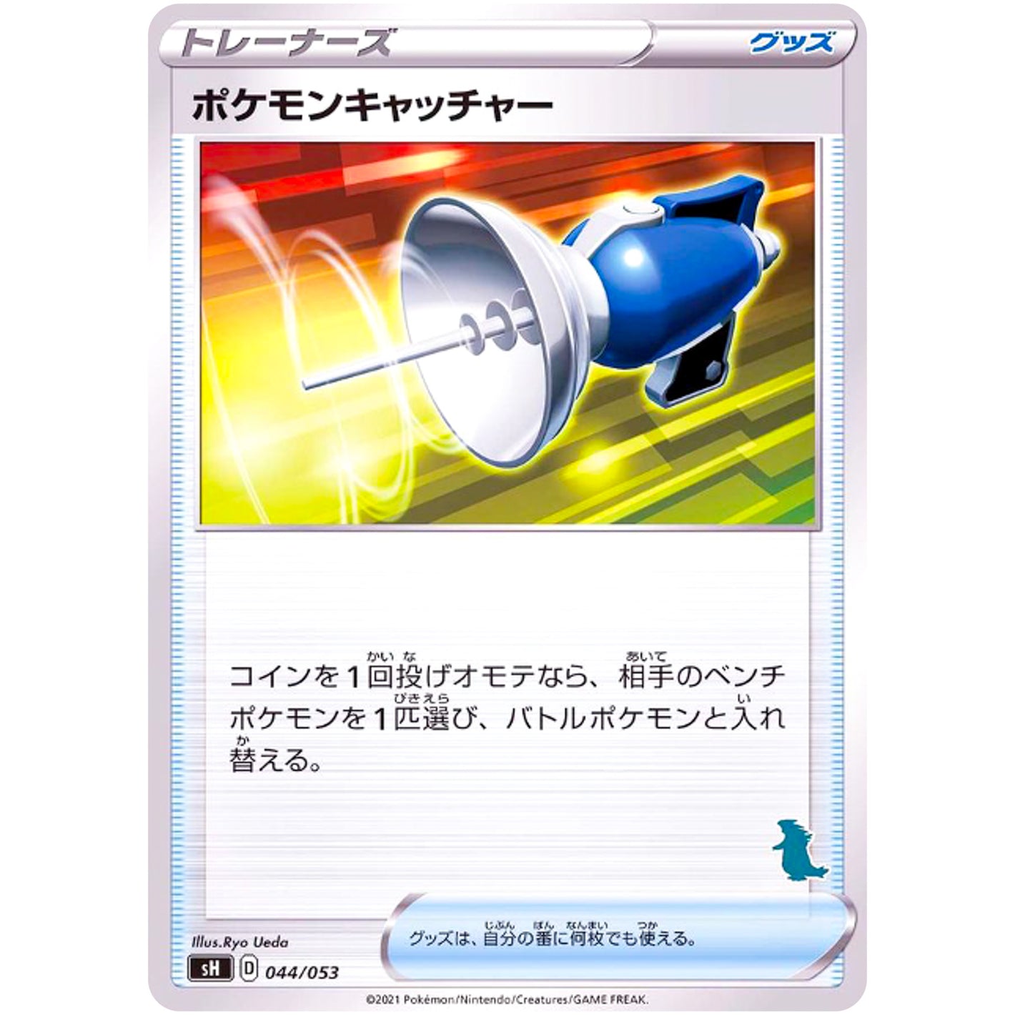 ポケモンキャッチャー（バンギラスマーク） (044/053 ファミリーポケモンカードゲーム【SH】)