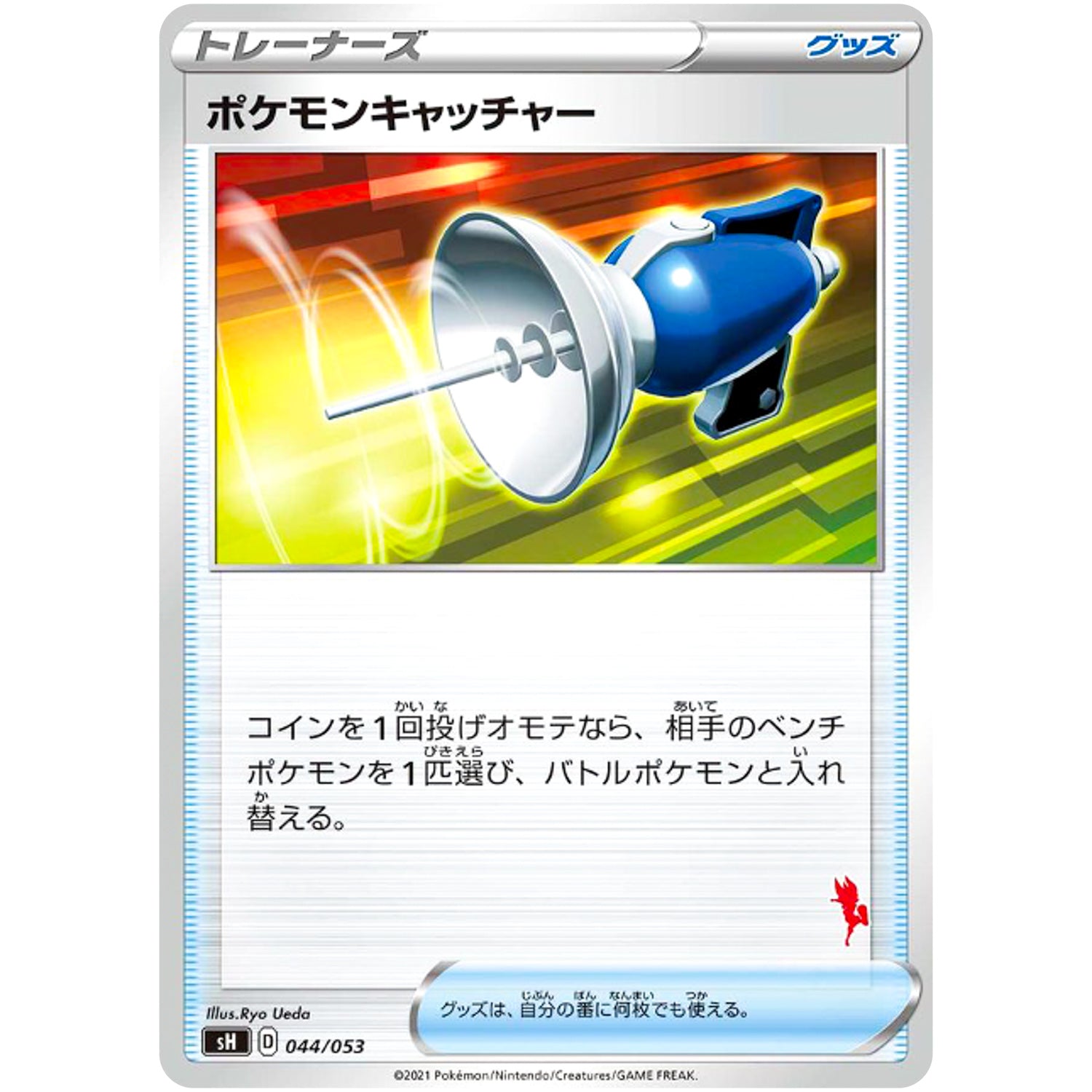 ポケモンキャッチャー（エースバーンマーク） (044/053 ファミリーポケモンカードゲーム【SH】)
