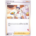 コック (046/053 ファミリーポケモンカードゲーム【SH】)