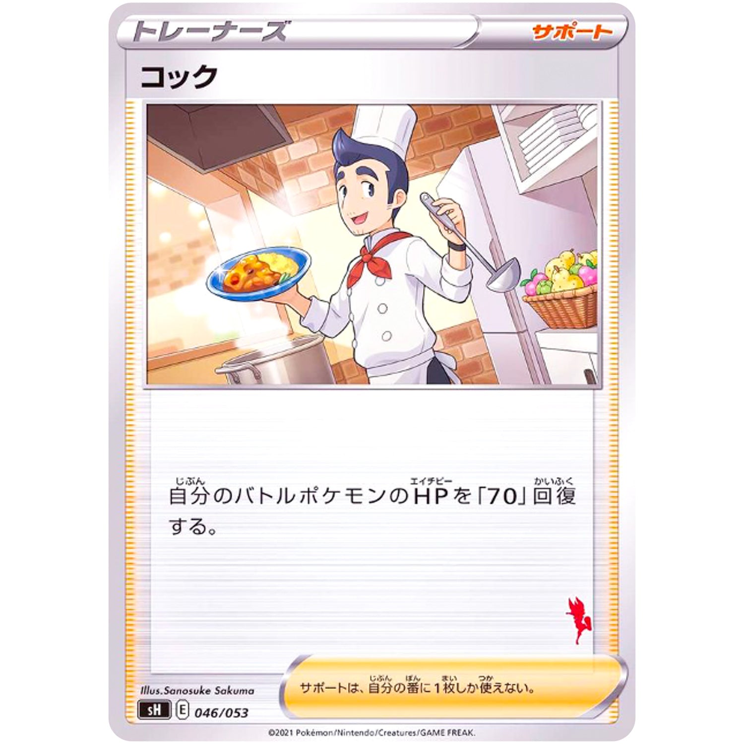 コック (046/053 ファミリーポケモンカードゲーム【SH】)