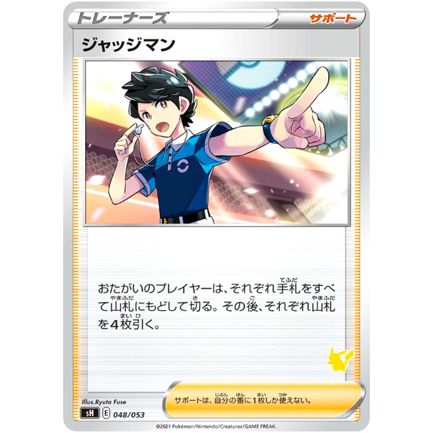 ジャッジマン（ピカチュウマーク） (048/053 ファミリーポケモンカードゲーム【SH】)