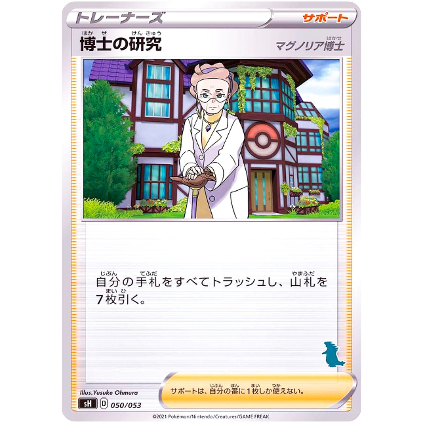博士の研究 マグノリア博士（バンギラスマーク） (050/053 ファミリーポケモンカードゲーム【SH】)