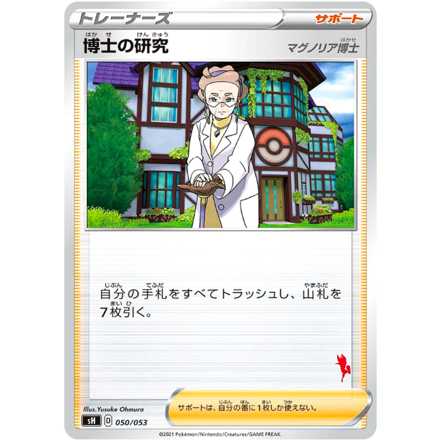 博士の研究 マグノリア博士（エースバーンマーク） (050/053 ファミリーポケモンカードゲーム【SH】)