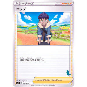 ホップ（バンギラスマーク） (052/053 ファミリーポケモンカードゲーム【SH】)