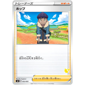 ホップ（ピカチュウマーク） (052/053 ファミリーポケモンカードゲーム【SH】)