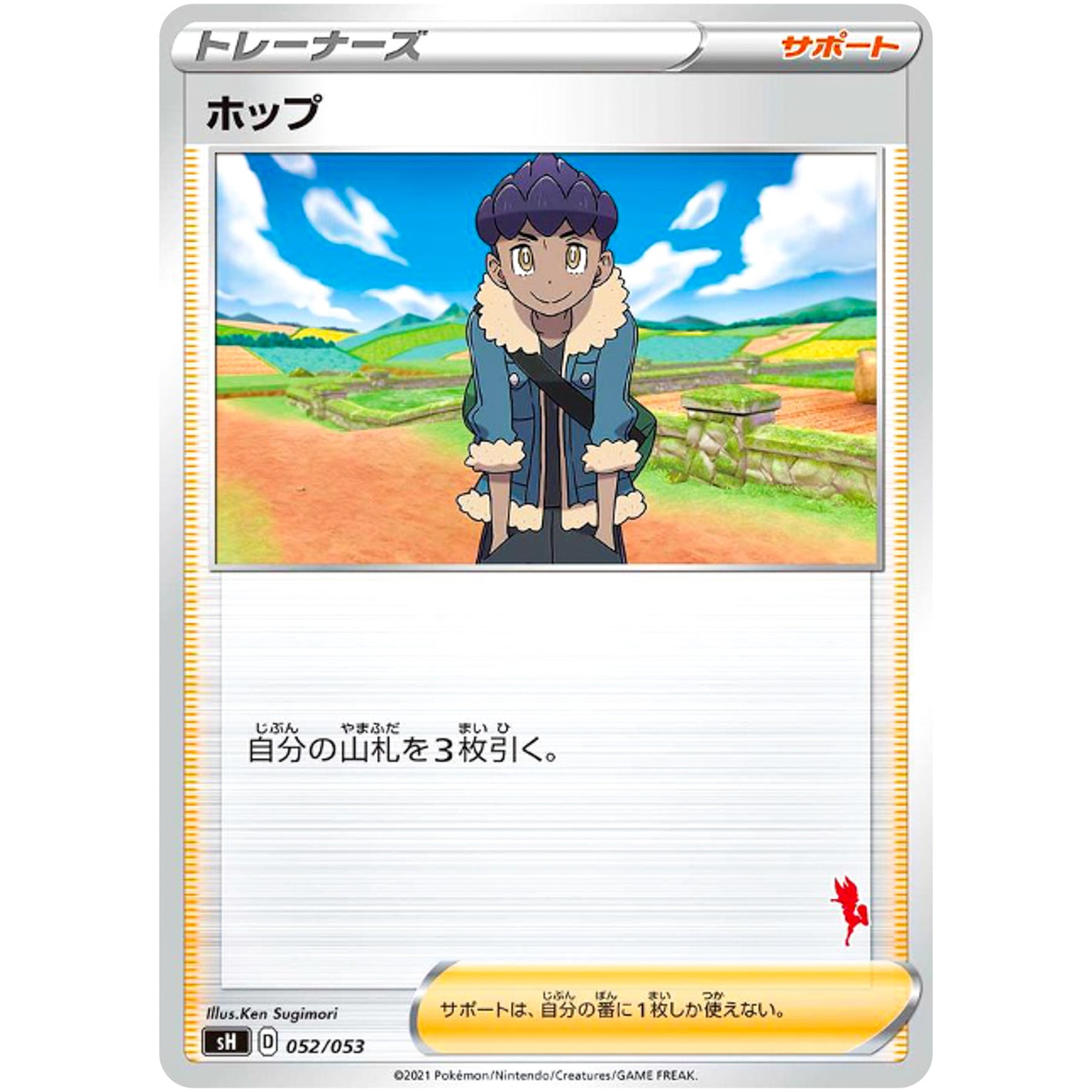 ホップ（エースバーンマーク） (052/053 ファミリーポケモンカードゲーム【SH】)