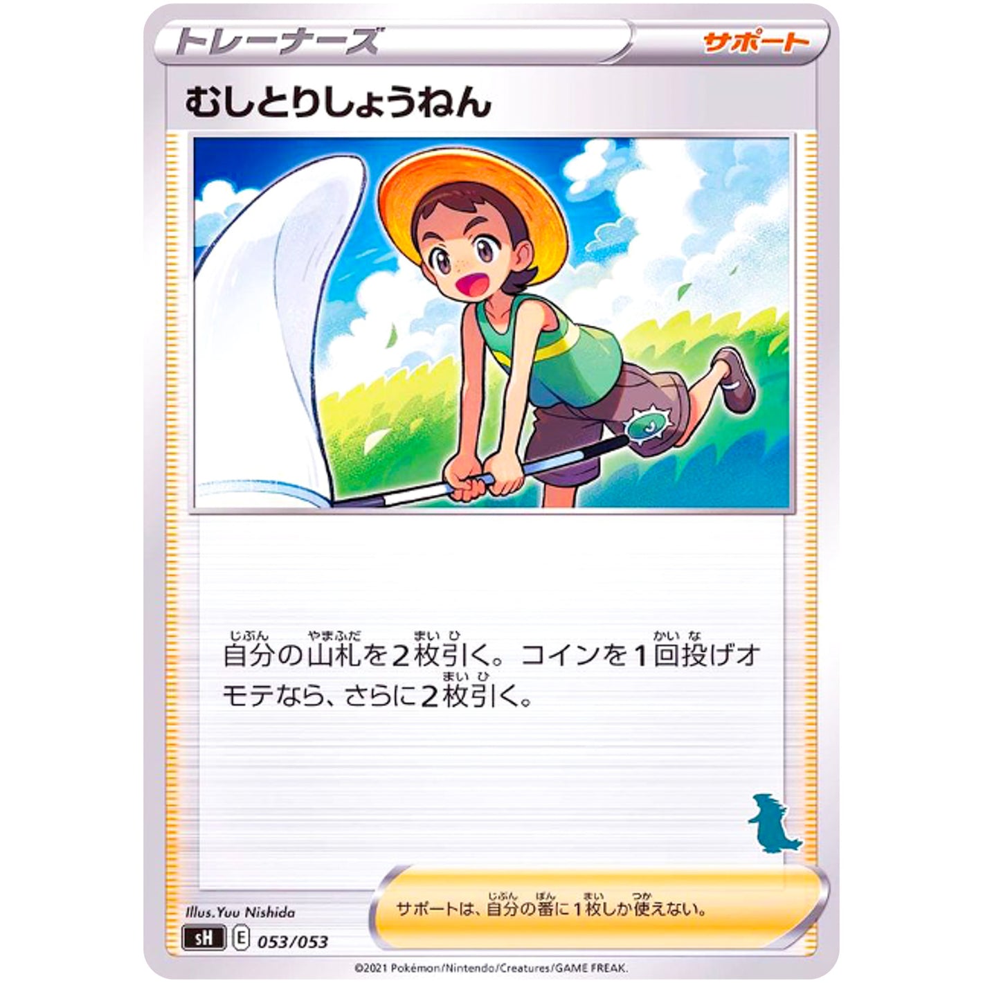 むしとりしょうねん（バンギラスマーク） (053/053 ファミリーポケモンカードゲーム【SH】)